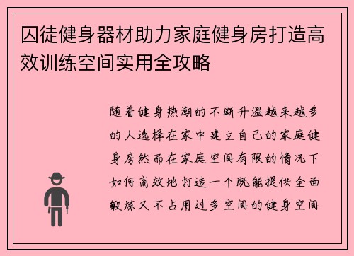囚徒健身器材助力家庭健身房打造高效训练空间实用全攻略