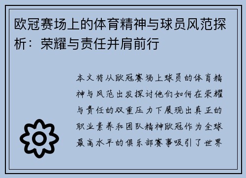 欧冠赛场上的体育精神与球员风范探析：荣耀与责任并肩前行