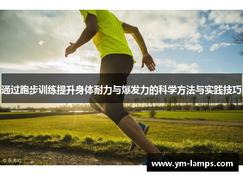 通过跑步训练提升身体耐力与爆发力的科学方法与实践技巧