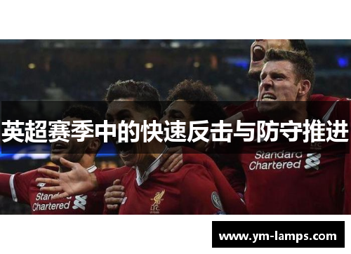 英超赛季中的快速反击与防守推进
