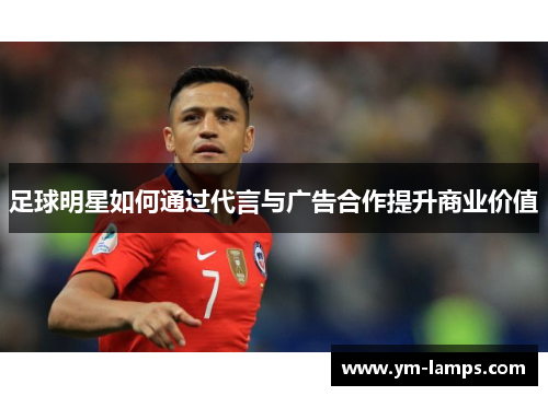 足球明星如何通过代言与广告合作提升商业价值