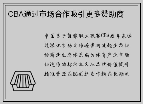 CBA通过市场合作吸引更多赞助商