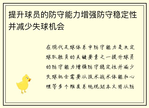 提升球员的防守能力增强防守稳定性并减少失球机会
