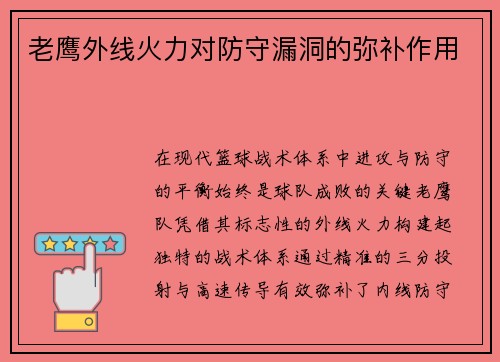 老鹰外线火力对防守漏洞的弥补作用
