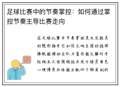 足球比赛中的节奏掌控：如何通过掌控节奏主导比赛走向