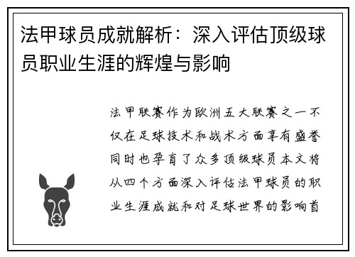 法甲球员成就解析：深入评估顶级球员职业生涯的辉煌与影响
