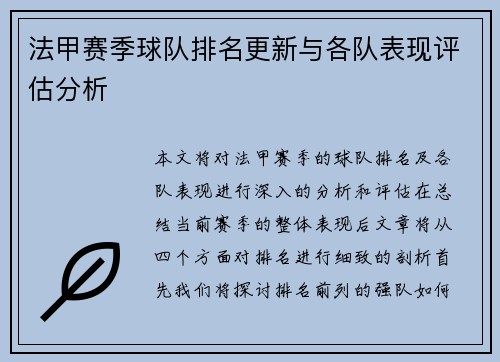 法甲赛季球队排名更新与各队表现评估分析