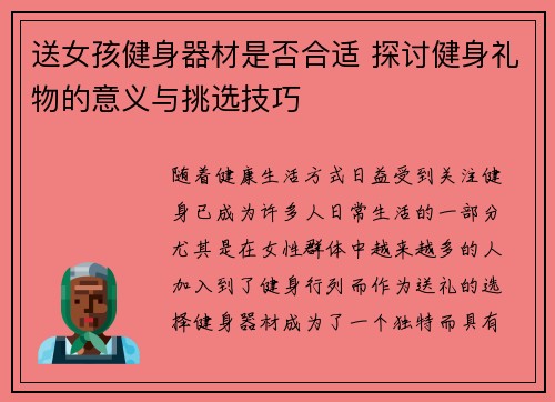 送女孩健身器材是否合适 探讨健身礼物的意义与挑选技巧