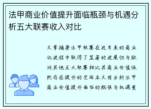 法甲商业价值提升面临瓶颈与机遇分析五大联赛收入对比