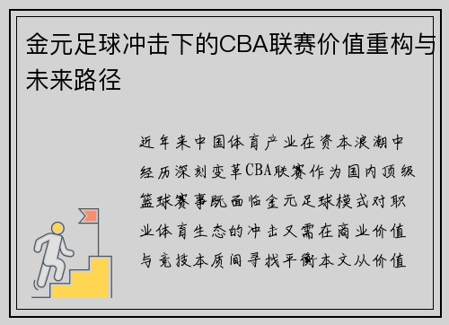 金元足球冲击下的CBA联赛价值重构与未来路径