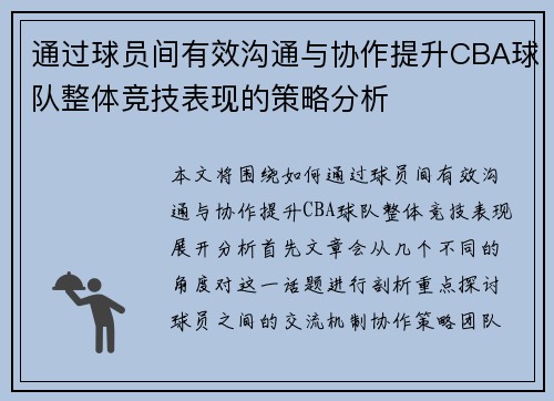 通过球员间有效沟通与协作提升CBA球队整体竞技表现的策略分析