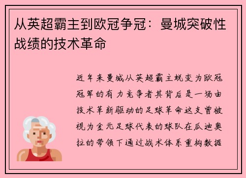 从英超霸主到欧冠争冠：曼城突破性战绩的技术革命