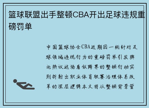 篮球联盟出手整顿CBA开出足球违规重磅罚单