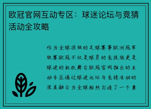 欧冠官网互动专区：球迷论坛与竞猜活动全攻略