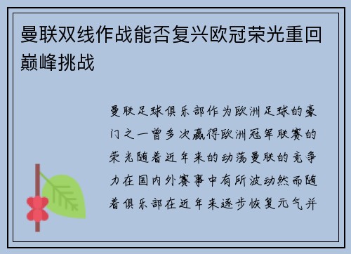 曼联双线作战能否复兴欧冠荣光重回巅峰挑战