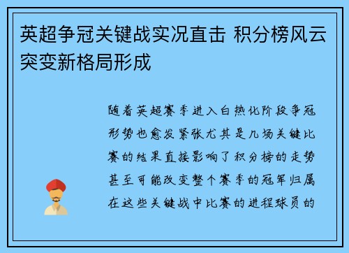 英超争冠关键战实况直击 积分榜风云突变新格局形成