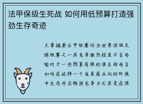 法甲保级生死战 如何用低预算打造强劲生存奇迹