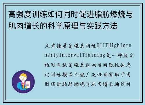 高强度训练如何同时促进脂肪燃烧与肌肉增长的科学原理与实践方法