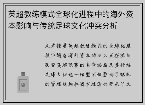 英超教练模式全球化进程中的海外资本影响与传统足球文化冲突分析