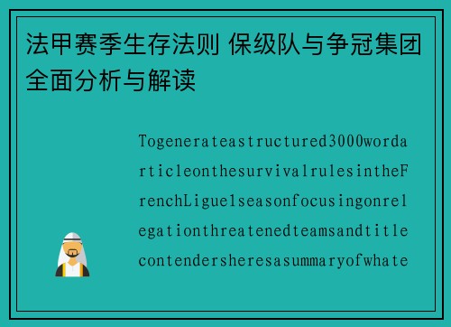 法甲赛季生存法则 保级队与争冠集团全面分析与解读