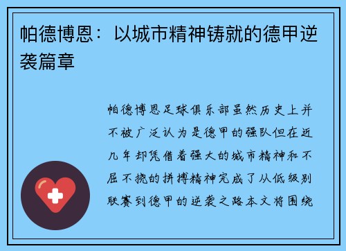 帕德博恩：以城市精神铸就的德甲逆袭篇章