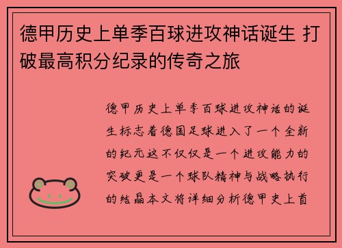 德甲历史上单季百球进攻神话诞生 打破最高积分纪录的传奇之旅