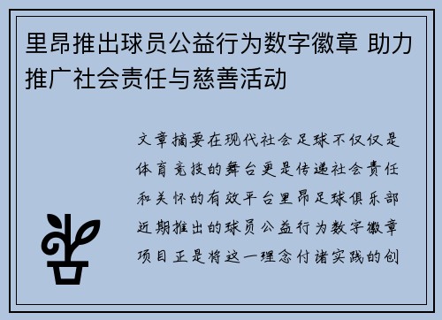 里昂推出球员公益行为数字徽章 助力推广社会责任与慈善活动