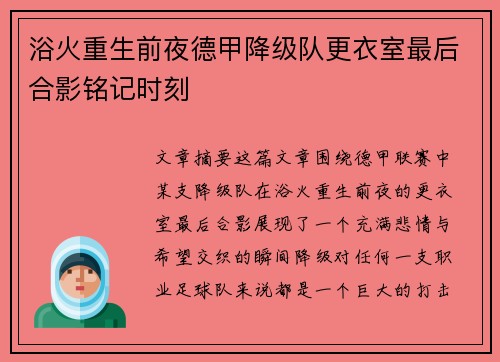 浴火重生前夜德甲降级队更衣室最后合影铭记时刻