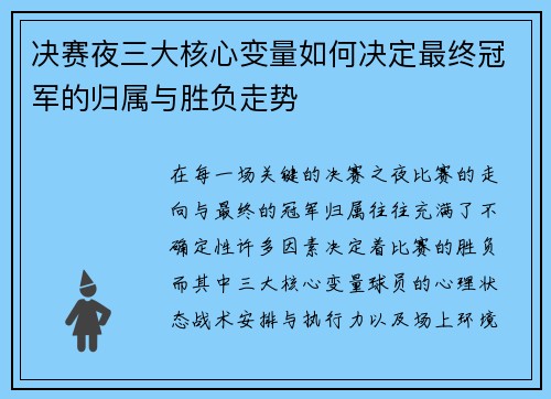 决赛夜三大核心变量如何决定最终冠军的归属与胜负走势