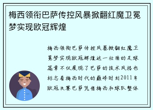 梅西领衔巴萨传控风暴掀翻红魔卫冕梦实现欧冠辉煌