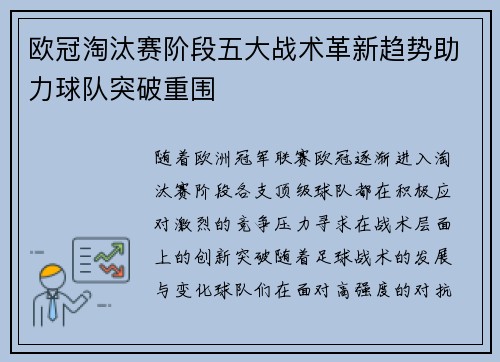 欧冠淘汰赛阶段五大战术革新趋势助力球队突破重围