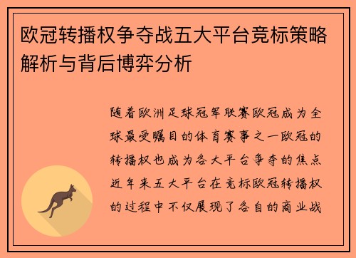 欧冠转播权争夺战五大平台竞标策略解析与背后博弈分析