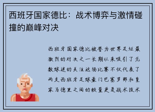 西班牙国家德比：战术博弈与激情碰撞的巅峰对决
