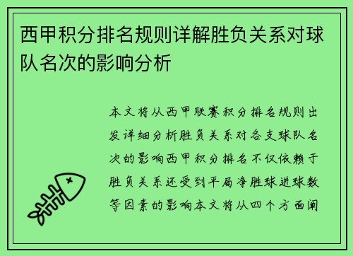 西甲积分排名规则详解胜负关系对球队名次的影响分析