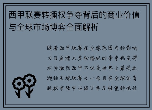 西甲联赛转播权争夺背后的商业价值与全球市场博弈全面解析