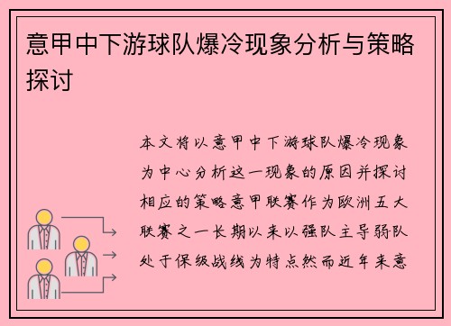 意甲中下游球队爆冷现象分析与策略探讨