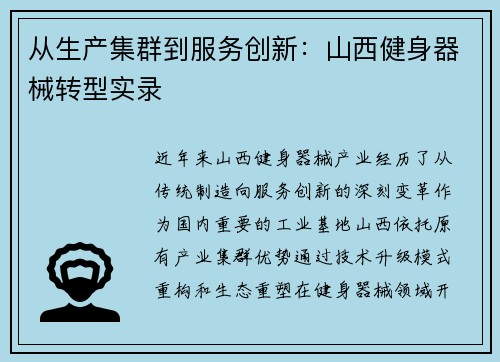 从生产集群到服务创新：山西健身器械转型实录