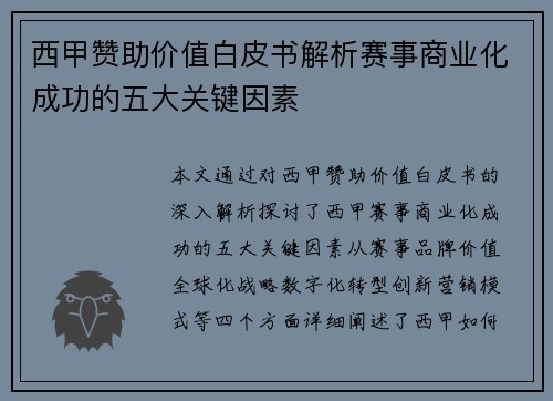 西甲赞助价值白皮书解析赛事商业化成功的五大关键因素
