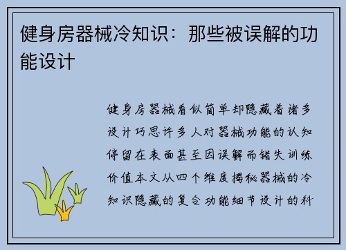 健身房器械冷知识：那些被误解的功能设计