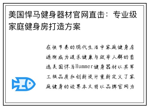 美国悍马健身器材官网直击：专业级家庭健身房打造方案