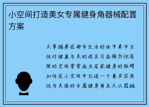 小空间打造美女专属健身角器械配置方案
