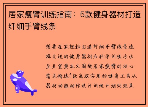 居家瘦臂训练指南：5款健身器材打造纤细手臂线条