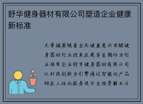 舒华健身器材有限公司塑造企业健康新标准
