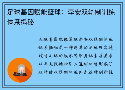 足球基因赋能篮球：李安双轨制训练体系揭秘