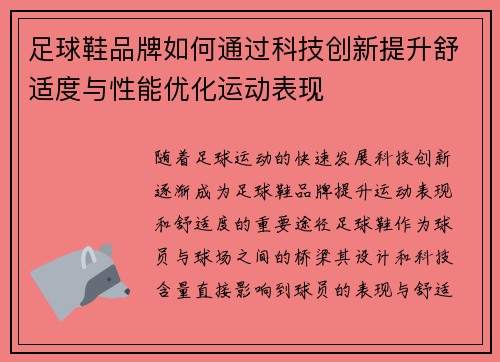 足球鞋品牌如何通过科技创新提升舒适度与性能优化运动表现