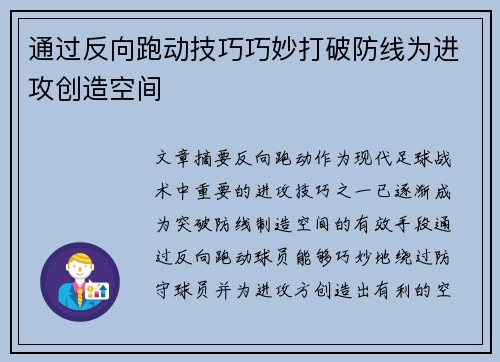 通过反向跑动技巧巧妙打破防线为进攻创造空间