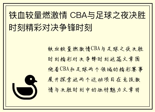 铁血较量燃激情 CBA与足球之夜决胜时刻精彩对决争锋时刻