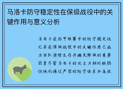 马洛卡防守稳定性在保级战役中的关键作用与意义分析