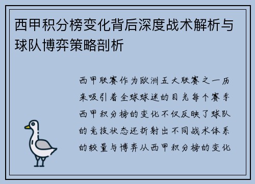 西甲积分榜变化背后深度战术解析与球队博弈策略剖析