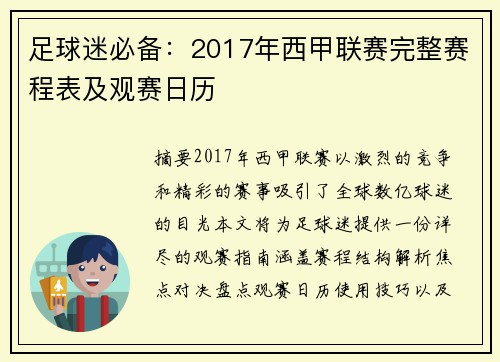 足球迷必备：2017年西甲联赛完整赛程表及观赛日历